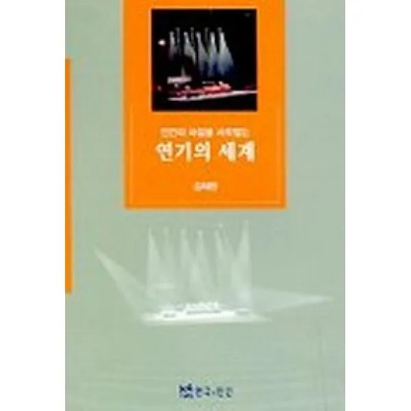연기의 세계, 연극과인간