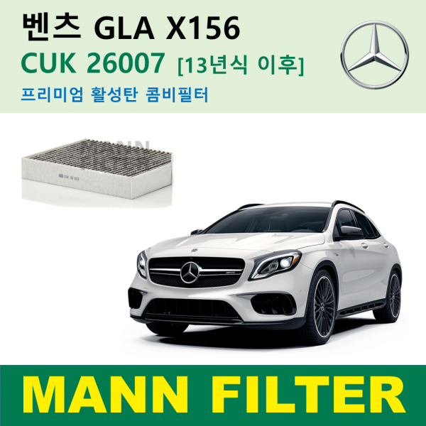 벤츠 GLA 클래스 X156 13년식이후 220 250 AMG 45 CUK26007 독일 만필터 정품 활성탄필터 카본 필터 캐빈 필터 에어컨 필터 향균 필터, GLA 13년식이후 프리미엄 활성탄필터 CUK26007
