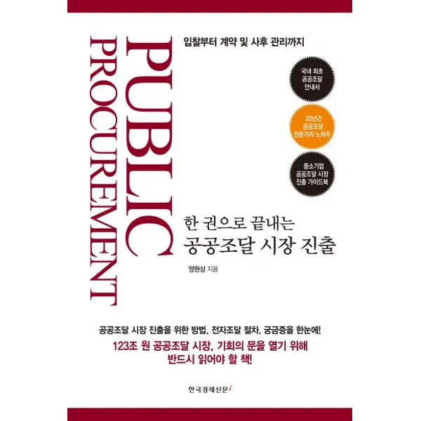 한 권으로 끝내는 공공조달 시장 진출:입찰부터 계약 및 사후 관리까지, 한국경제신문i