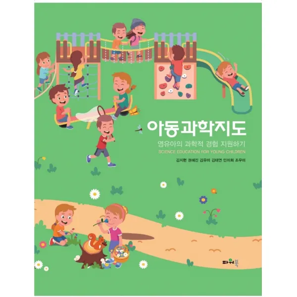 아동과학지도:영유아의 과학적 경험 지원하기, 김지현,권혜진,김유미,김태연,민미희,조우미 공저, 파워북