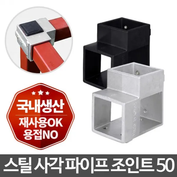 사각파이프개각파이프연결조인트랙조립식: DIHGCV 쇼핑맛집 빠른배송 +50005260, 선택해주세요_은색 4개