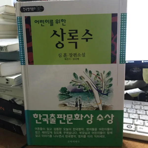 문학세계사 어린이를 위한 상록수