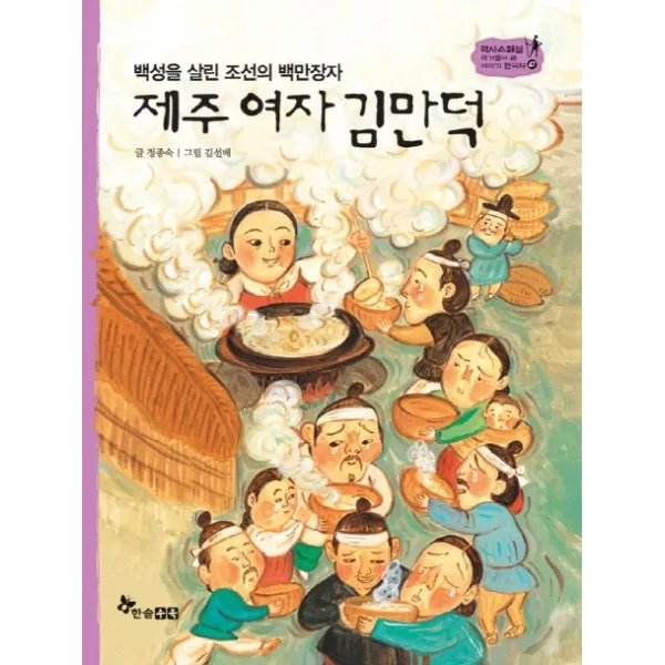백성을 살린 조선의 백만장자 제주 여자 김만덕, 한솔수북