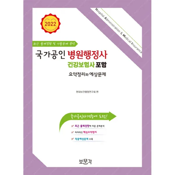 국가공인 병원행정사 건강보험사포함 요약정리와 예상문제(2022):최근 출제경향 및 기출문제 분석, 보문각, 현대보건행정연구회