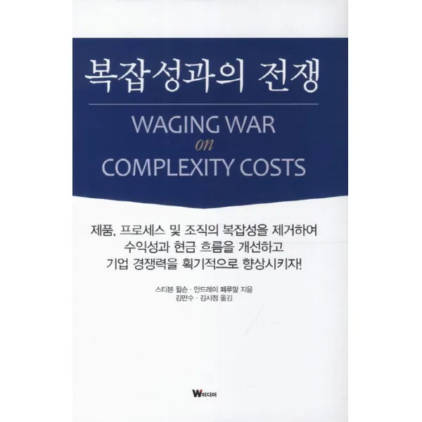 복잡성과의 전쟁, W미디어