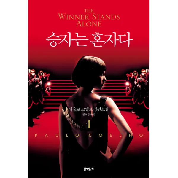 승자는 혼자다. 1:파울로 코엘료 장편소설, 문학동네