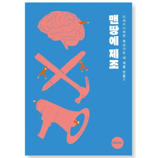 맨땅에 제조:디자이너라면 욕심나는 내 제품 만들기, 모아컴퍼니