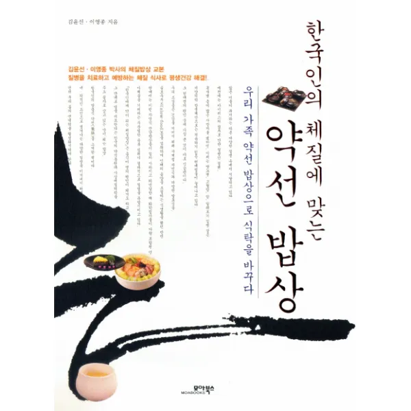 한국인의 체질에 맞는 약선 밥상:우리 가족 약선 밥상으로 식탁을 바꾸다, 모아북스