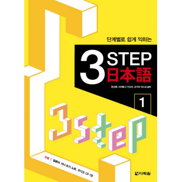 단계별로 쉽게 익히는 3 STEP 일본어 1, 다락원