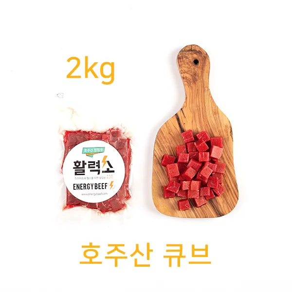 활력소 호주산 큐브 2kg (200g 진공포장 10팩), 10팩, 200g