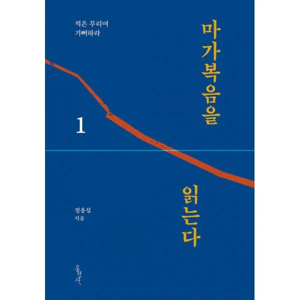 마가복음을 읽는다 1 : 적은 무리여 기뻐하라, 홍성사