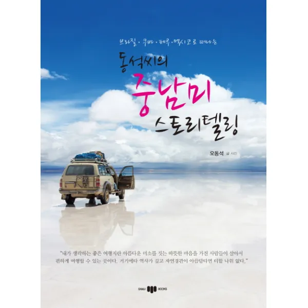 브라질 쿠바 페루 멕시코로 떠나는 동석씨의 중남미 스토리텔링, 삼지사