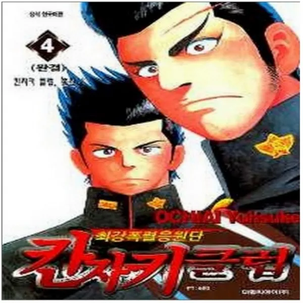 코믹토토 중고 최강 폭렬 응원단 칸자키 클럽 1-4 (완) 상태(중상-부분랩핑) 대원씨아이 오치아이 유스케
