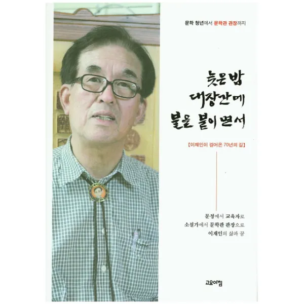 늦은밤 대장간에 불을 붙이면서:문학 청년에서 문학관 관장까지, 고요아침