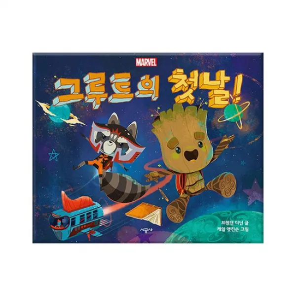  시공사 그루트의 첫날 마블 그림책