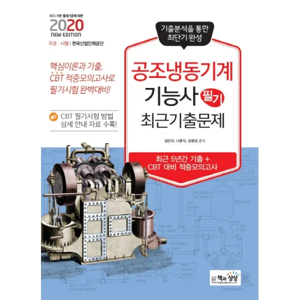 공조냉동기계기능사 필기 최근기출문제(2020), 책과상상