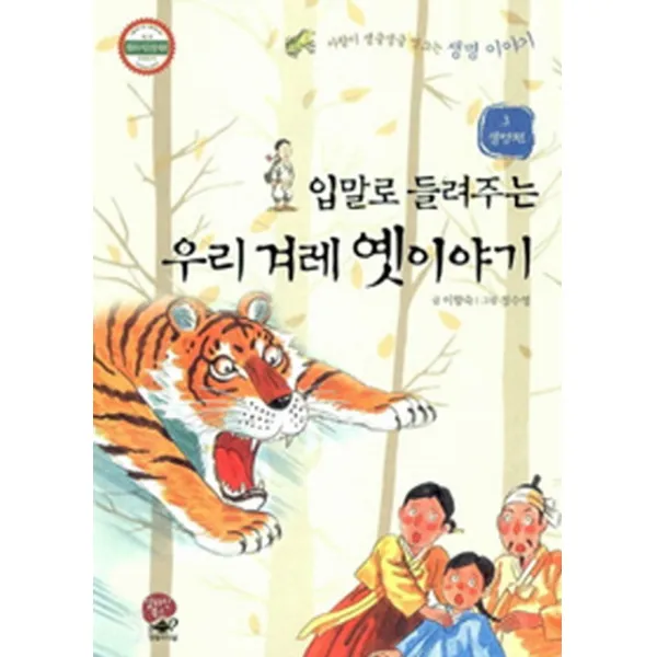 입말로 들려 주는 우리 겨레 옛이야기. 3: 생명편:사랑이 생글생글 영그는 생명 이야기, 영림카디널