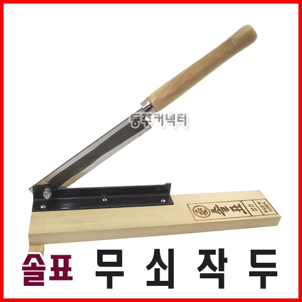 [동주커넥터]솔표 무쇠작두 철작두 국산작두 약초작두 떡작두 약작두 작두 삼신작두