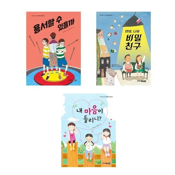 용서할 수 있을까+ 안녕 나의 비밀친구+ 내 마음이 들리니 - 3권세트 (고학년을 위한 생각도서관), 단일상품