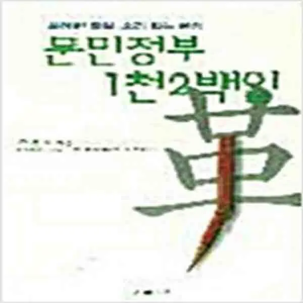 (새책) 문민정부 1천2백일