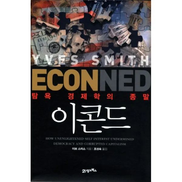 이콘드:탐욕 경제학의 종말, 21세기북스