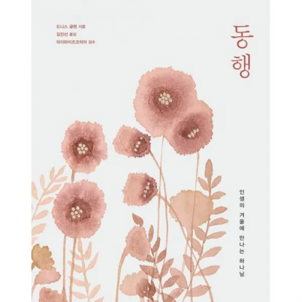 마더와이즈 동행 - 도서출판 디모데, 드니스 글렌