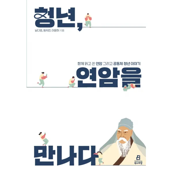 청년, 연암을 만나다:함께 읽고 쓴 연암 그리고 공동체 청년 이야기, 북드라망