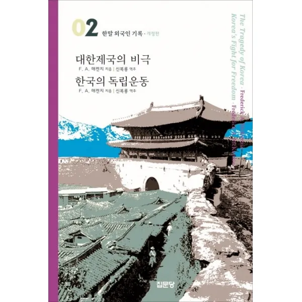대한제국의 비극 / 한국의 독립운동 집문당