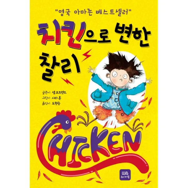 치킨으로 변한 찰리, 위니더북