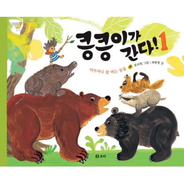 킁킁이가 간다. 1: 아무거나 잘 먹는 동물, 보리