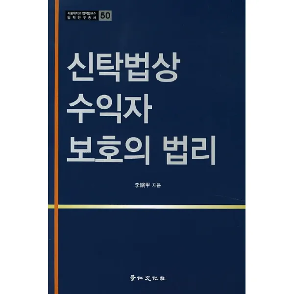 신탁법상 수익자 보호의 법리, 경인문화사