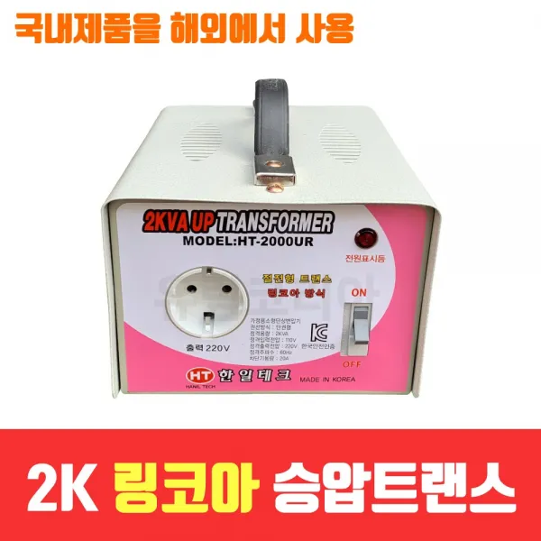 한일테크 링코아승압변압기 2KVA 국내기술 승압기 변압기 도란스
