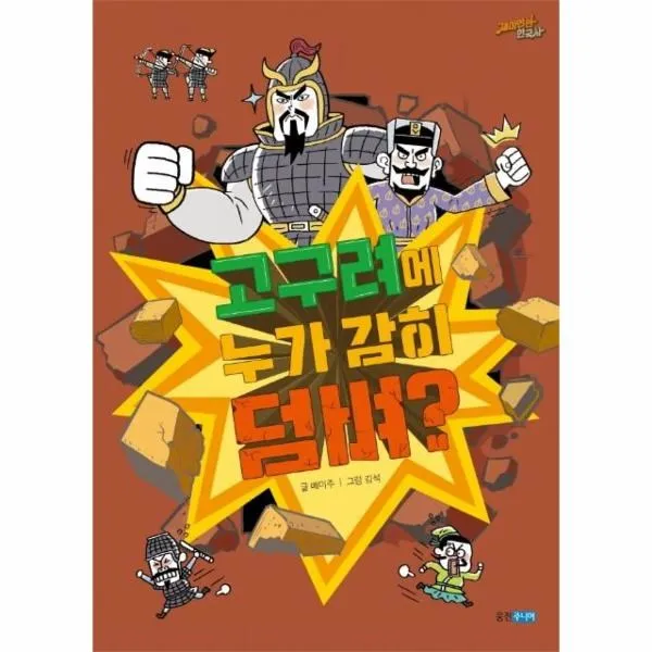 웅진북센 고구려에 누가 감히 덤벼 3 재미만만한국사, One color | One Size@1