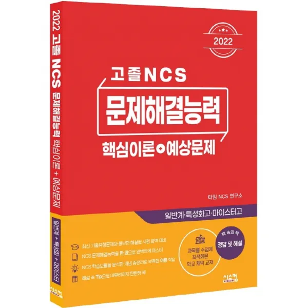 2022 고졸 NCS 문제해결능력 핵심이론+예상문제:일반계 특성화고 마이스터고, 시스컴