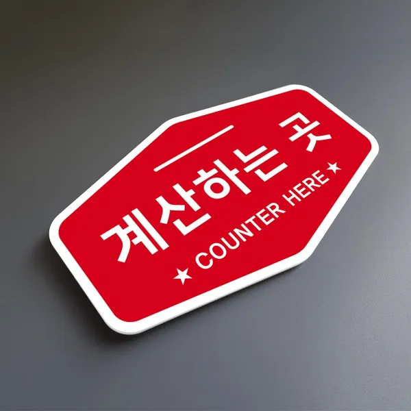 루리앤메리 매장을 위한 빨간 사인보드 36 계산하는 곳 안내판 표지판