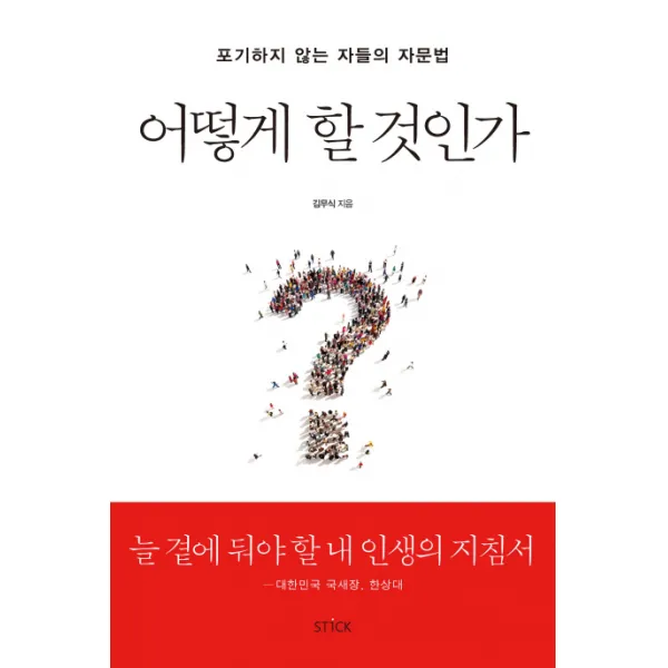 어떻게 할 것인가:포기하지 않는 자들의 자문법, 스틱