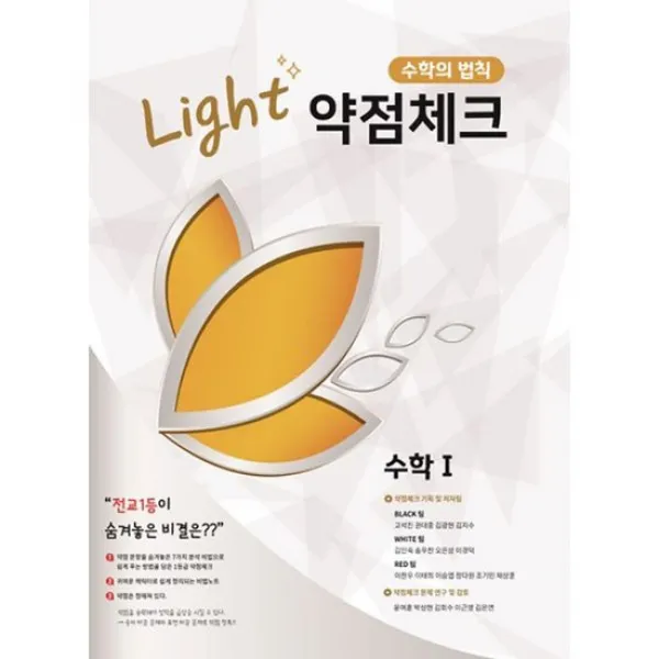 라이트 약점체크 수학 1