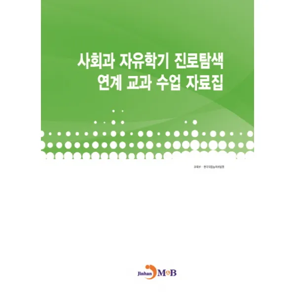 사회과 자유학기 진로탐색 연계 교과 수업 자료집, 진한엠앤비