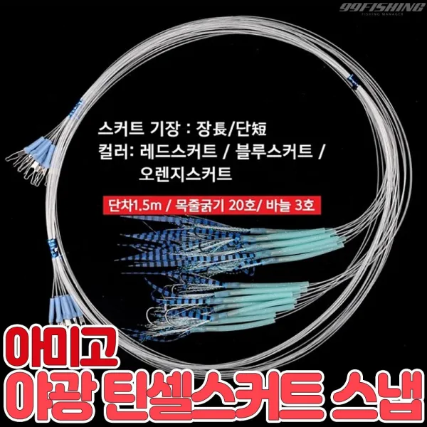 아미고 아수라 야광 틴셀스커트 스냅 ASS-01 갈치바늘 채비 갈치묶음바늘