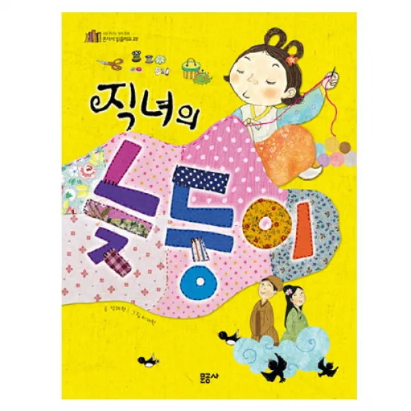브랜드없음 직녀의 늦둥이 (혼자서 읽을래요 22), 단품없음