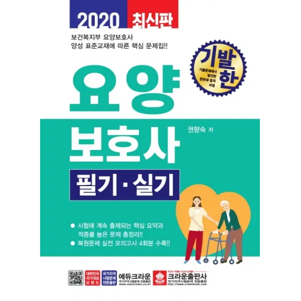 기발한 요양보호사 필기 실기(2020):보건복지부 요양보호사 양성 표준교재에 따른 핵심 문제집, 크라운출판사