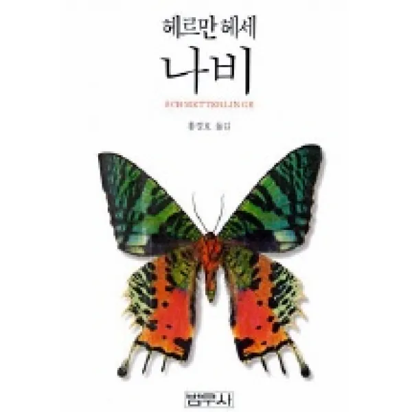 나비, 범우사