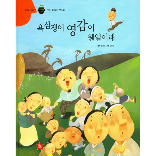 욕심쟁이 영감이 웬일이래, 글뿌리