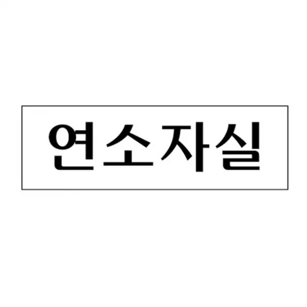 ttt 미세요 금연 연소자실 아크릴 당기시오 3981 SEMONEMO 250×80mm 아크릴표지판 폐문, 본상품선택