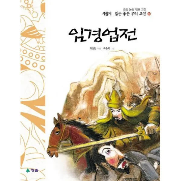 임경업전, 청솔