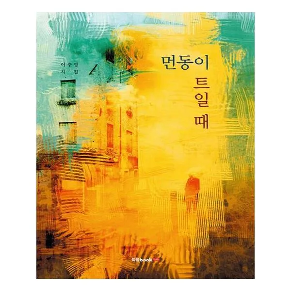 [북랩] 먼동이 트일 때