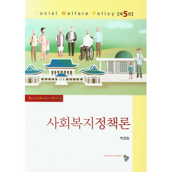 사회복지정책론, 공동체