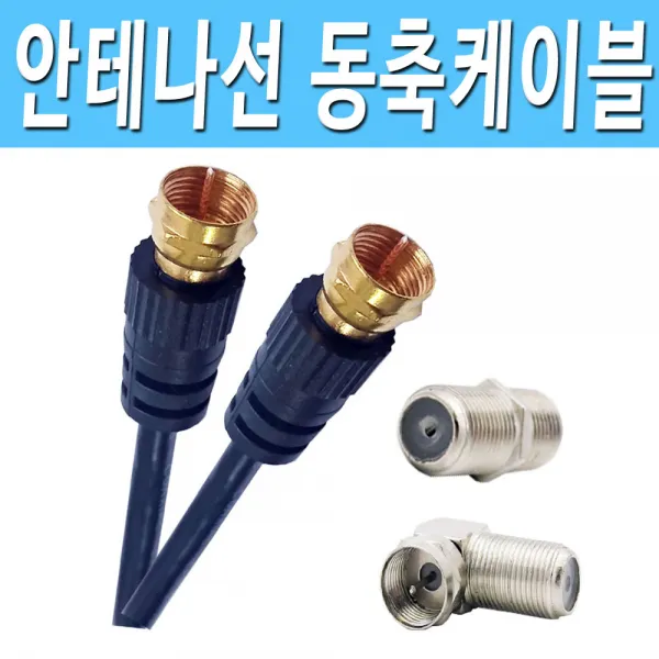 [COMEBANK] 유선선 유선케이블 안테나선 안테나케이블 동축케이블 동축선 안테나연장 안테나연결 지역방송 케이블방송 공중파, [COMEBANK]안테나케이블5M