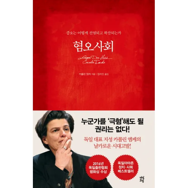 혐오사회:증오는 어떻게 전염되고 확산되는가, 다산초당