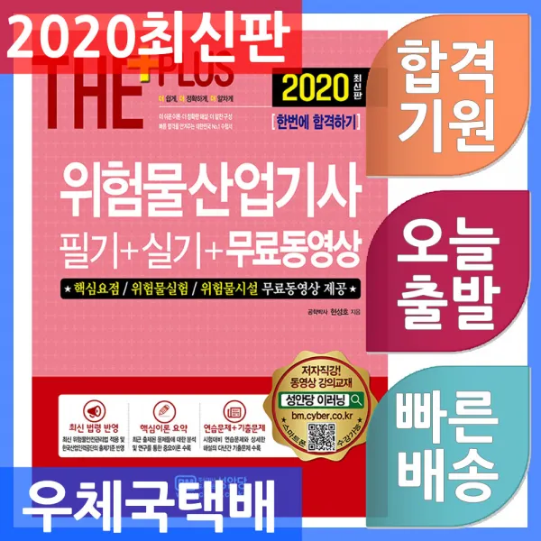 성안당 위험물산업기사 필기 + 실기 + 무료동영상 핵심요점 / 위험물실험 / 위험물시설 무료동영상 제공 단일상품